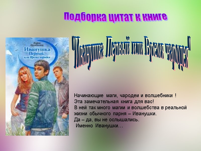 Подборка цитат к книге 